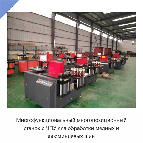 Многофункциональный многопозиционный станок с ЧПУ для обработки медных и алюминиевых шин