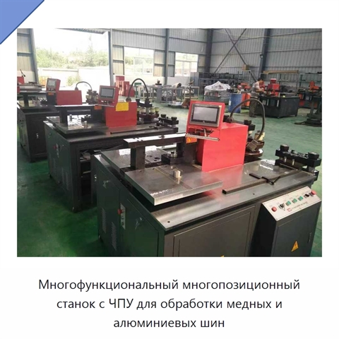 Многофункциональный многопозиционный станок с ЧПУ для обработки медных и алюминиевых шин