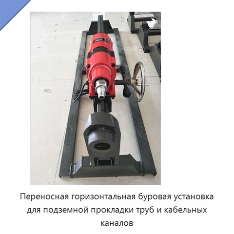 Переносная горизонтальная буровая установка для подземной прокладки труб и кабельных каналов