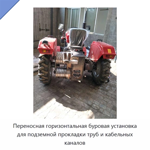 Переносная горизонтальная буровая установка для подземной прокладки труб и кабельных каналов