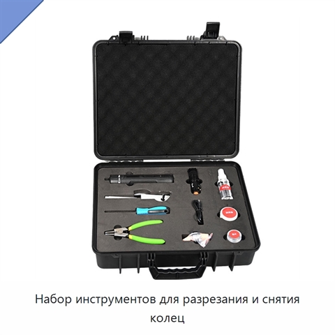 Набор инструментов для разрезания и снятия колец