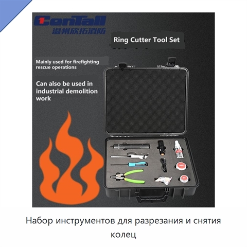 Набор инструментов для разрезания и снятия колец