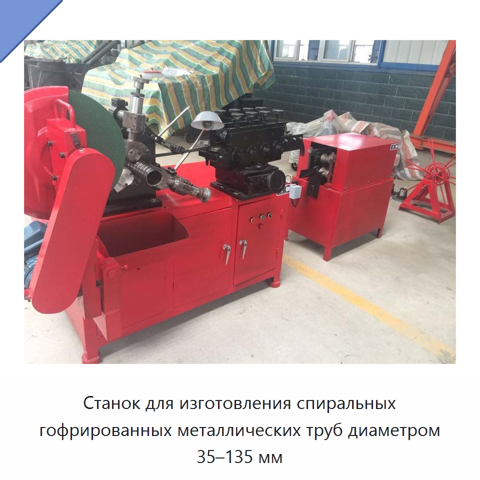 Станок для изготовления спиральных гофрированных металлических труб диаметром 35–135 мм — Специальное оборудование для производства строительных материалов