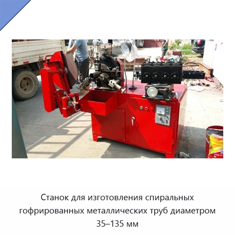 Станок для изготовления спиральных гофрированных металлических труб диаметром 35–135 мм
