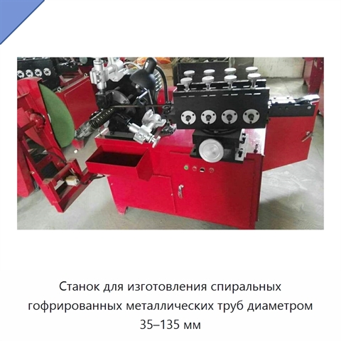 Станок для изготовления спиральных гофрированных металлических труб диаметром 35–135 мм