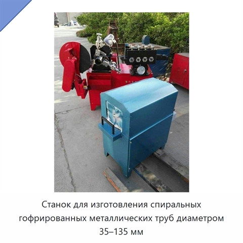 Станок для изготовления спиральных гофрированных металлических труб диаметром 35–135 мм