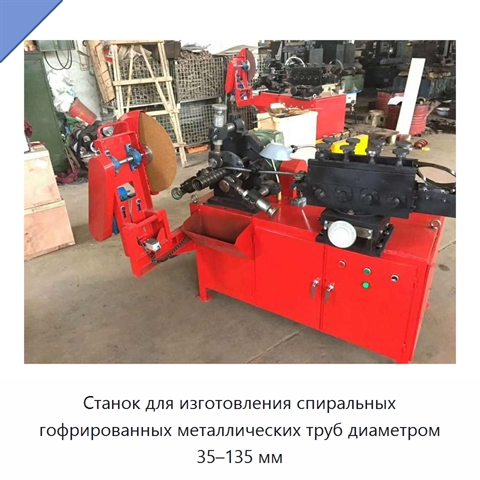 Станок для изготовления спиральных гофрированных металлических труб диаметром 35–135 мм