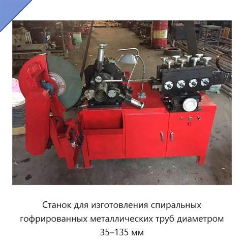 Станок для изготовления спиральных гофрированных металлических труб диаметром 35–135 мм