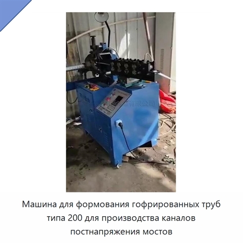 Машина для формования гофрированных труб типа 200 для производства каналов постнапряжения мостов