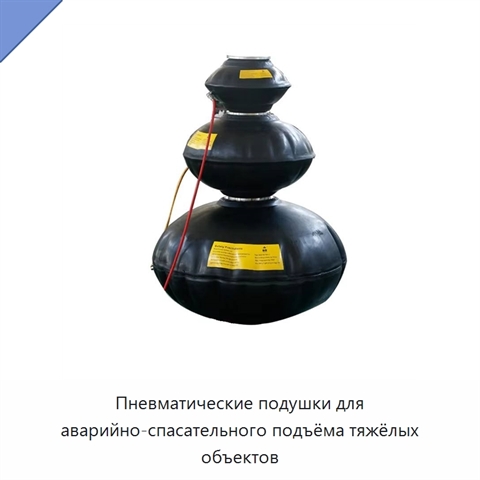 Пневматические подушки для аварийно-спасательного подъёма тяжёлых объектов