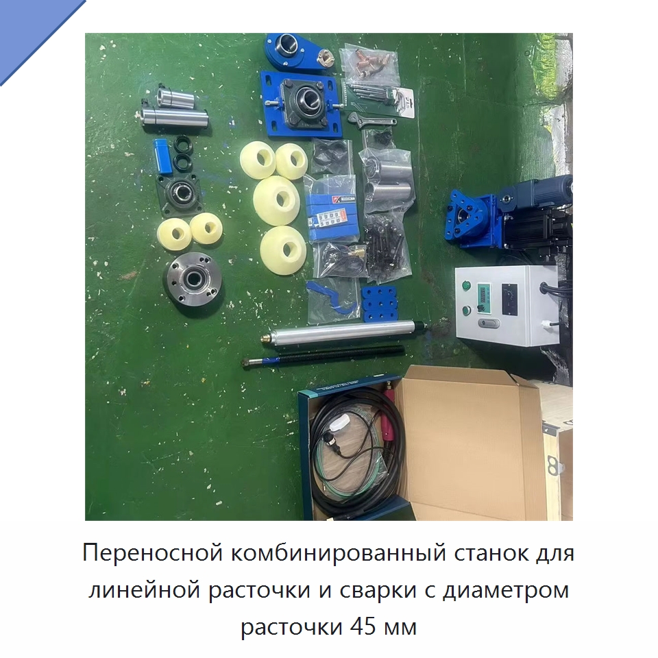Переносной комбинированный станок для линейной расточки и сварки с диаметром расточки 45 мм — Специальная строительная техника