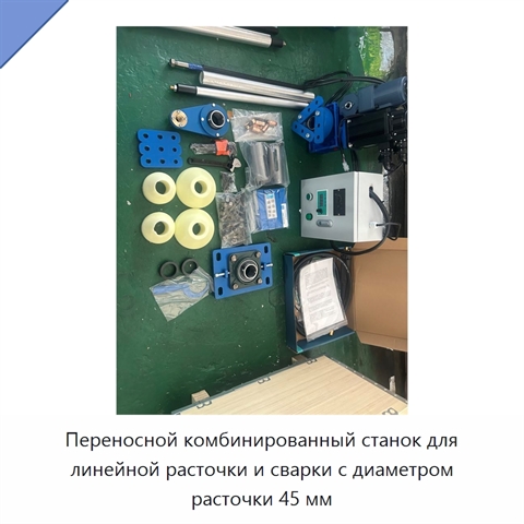 Переносной комбинированный станок для линейной расточки и сварки с диаметром расточки 45 мм