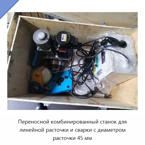 Переносной комбинированный станок для линейной расточки и сварки с диаметром расточки 45 мм