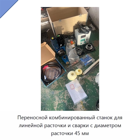 Переносной комбинированный станок для линейной расточки и сварки с диаметром расточки 45 мм