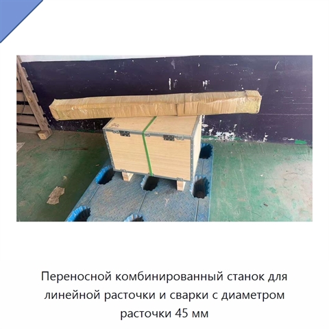 Переносной комбинированный станок для линейной расточки и сварки с диаметром расточки 45 мм