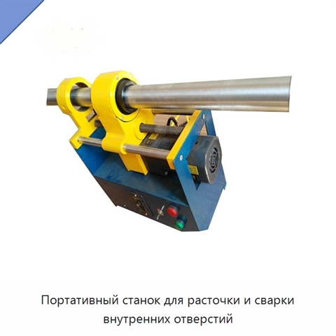 Портативный станок для расточки и сварки внутренних отверстий