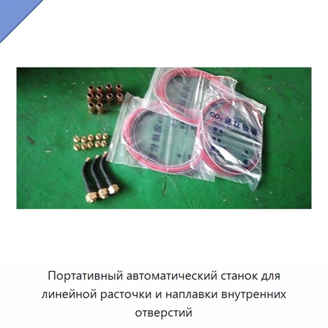 Портативный автоматический станок для линейной расточки и наплавки внутренних отверстий