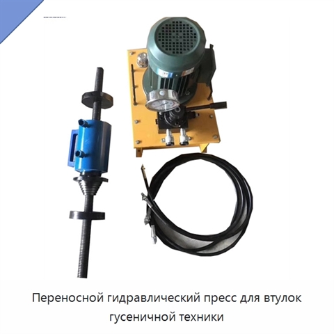 Переносной гидравлический пресс для втулок гусеничной техники
