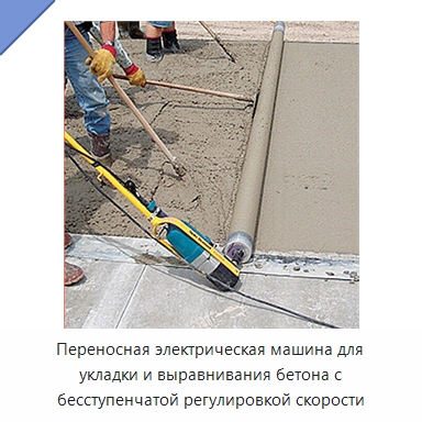Переносная электрическая машина для укладки и выравнивания бетона с бесступенчатой регулировкой скорости — Дорожная техника