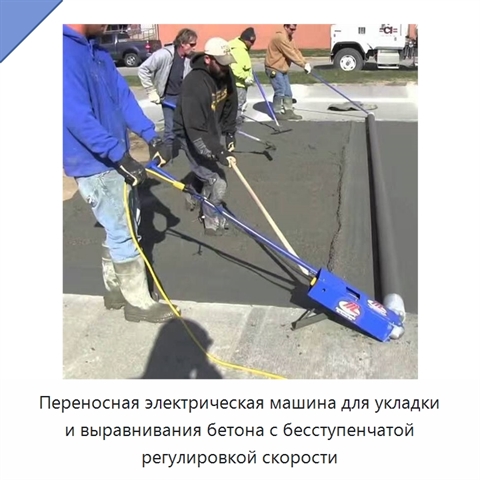 Переносная электрическая машина для укладки и выравнивания бетона с бесступенчатой регулировкой скорости