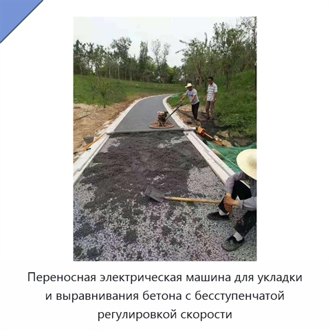 Переносная электрическая машина для укладки и выравнивания бетона с бесступенчатой регулировкой скорости