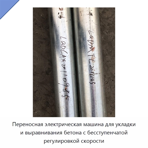 Переносная электрическая машина для укладки и выравнивания бетона с бесступенчатой регулировкой скорости