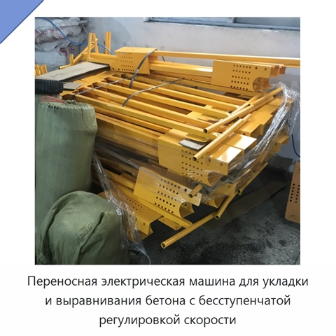 Переносная электрическая машина для укладки и выравнивания бетона с бесступенчатой регулировкой скорости