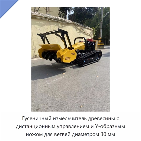 Гусеничный измельчитель древесины с дистанционным управлением и Y-образным ножом для ветвей диаметром 30 мм