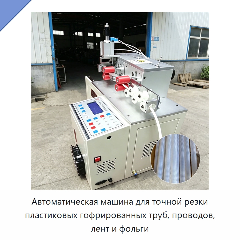 Автоматическая машина для точной резки пластиковых гофрированных труб, проводов, лент и фольги — Специальная строительная техника