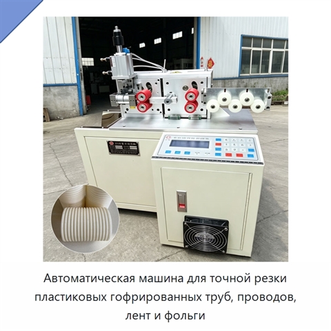 Автоматическая машина для точной резки пластиковых гофрированных труб, проводов, лент и фольги