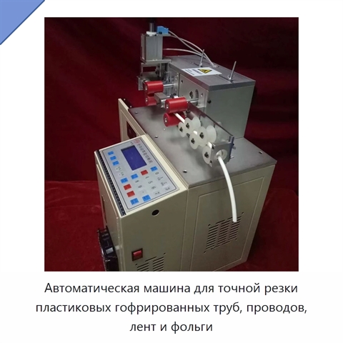 Автоматическая машина для точной резки пластиковых гофрированных труб, проводов, лент и фольги