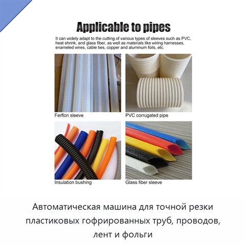 Автоматическая машина для точной резки пластиковых гофрированных труб, проводов, лент и фольги