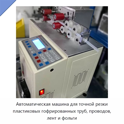 Автоматическая машина для точной резки пластиковых гофрированных труб, проводов, лент и фольги