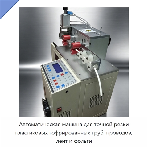 Автоматическая машина для точной резки пластиковых гофрированных труб, проводов, лент и фольги