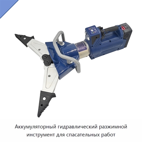 Аккумуляторный гидравлический разжимной инструмент для спасательных работ
