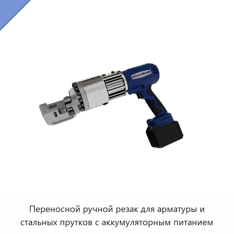 Переносной ручной резак для арматуры и стальных прутков с аккумуляторным питанием