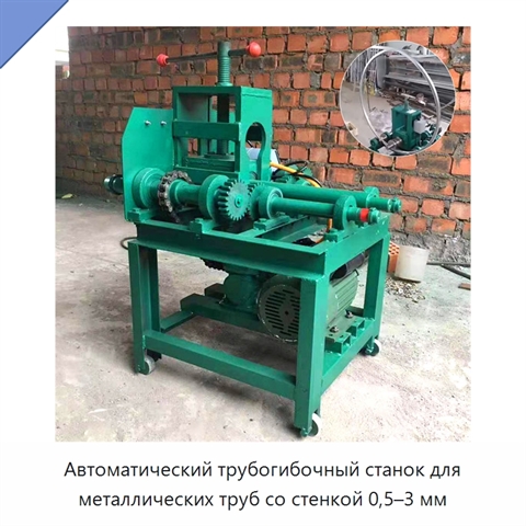 Автоматический трубогибочный станок для металлических труб со стенкой 0,5–3 мм