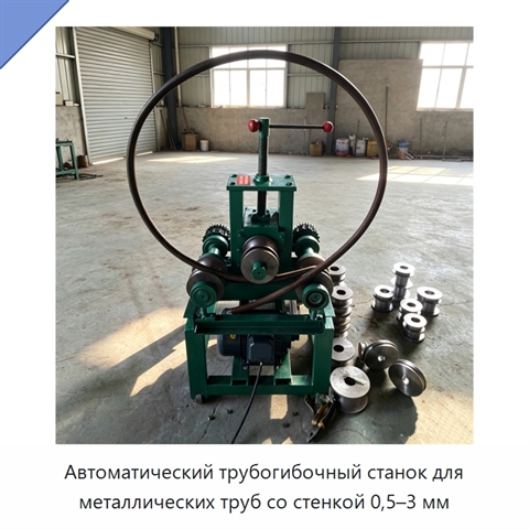 Автоматический трубогибочный станок для металлических труб со стенкой 0,5–3 мм