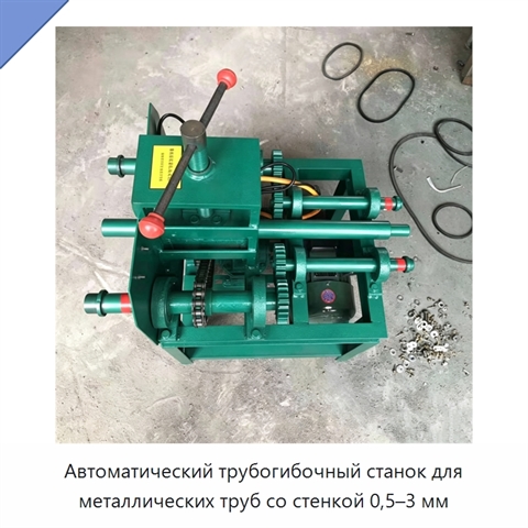 Автоматический трубогибочный станок для металлических труб со стенкой 0,5–3 мм