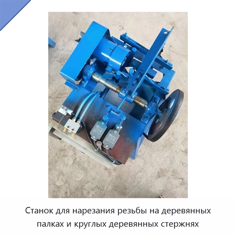 Станок для нарезания резьбы на деревянных палках и круглых деревянных стержнях