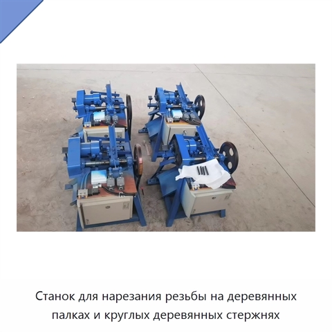 Станок для нарезания резьбы на деревянных палках и круглых деревянных стержнях