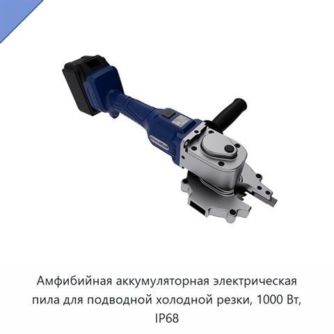 Амфибийная аккумуляторная электрическая пила для подводной холодной резки, 1000 Вт, IP68