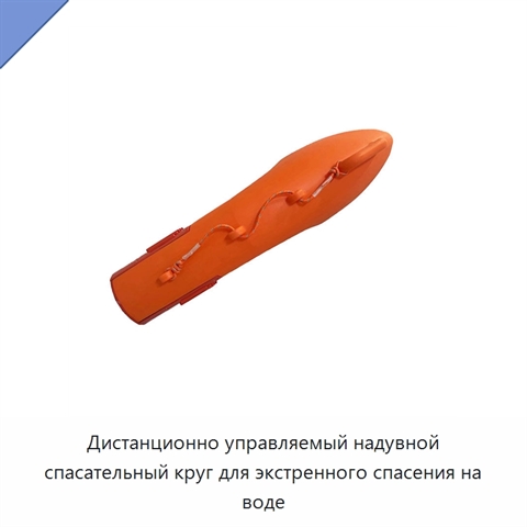 Дистанционно управляемый надувной спасательный круг для экстренного спасения на воде