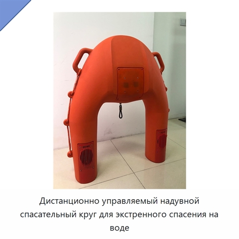 Дистанционно управляемый надувной спасательный круг для экстренного спасения на воде
