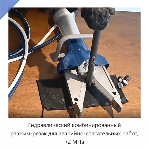 Гидравлический комбинированный разжим-резак для аварийно-спасательных работ, 72 МПа