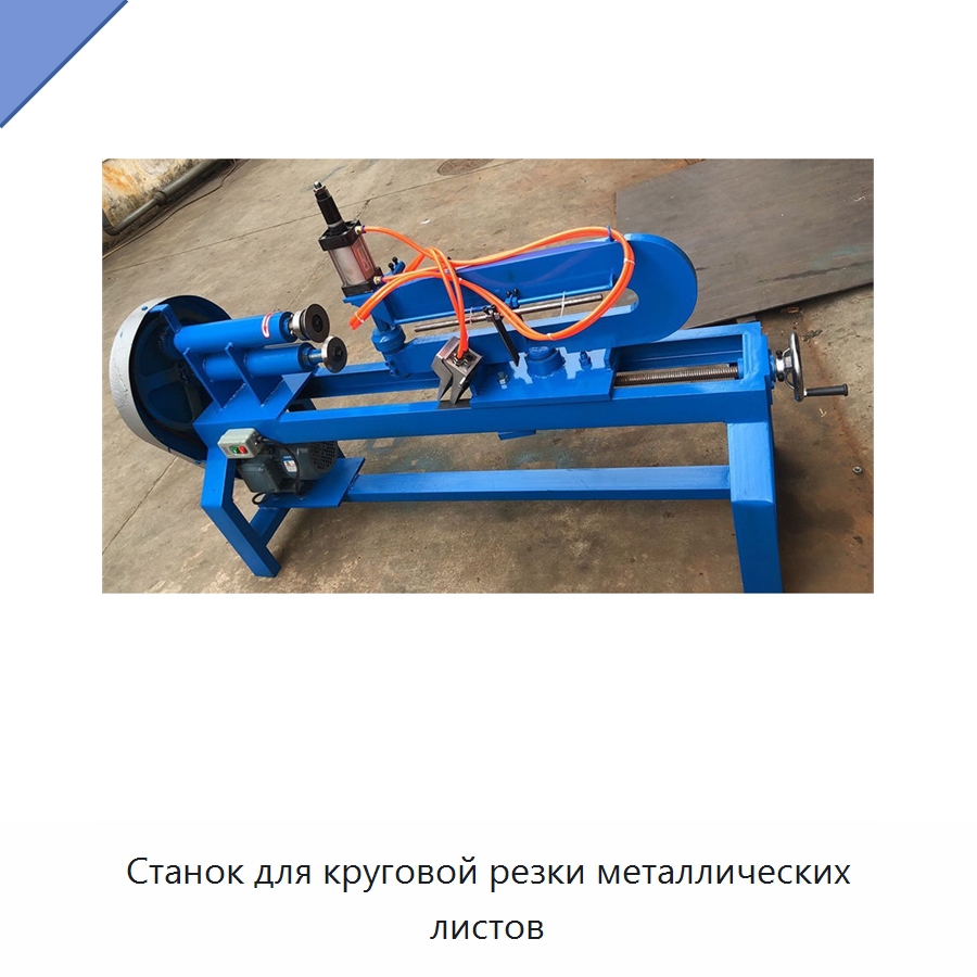 Станок для круговой резки металлических листов — Металлорежущие станки