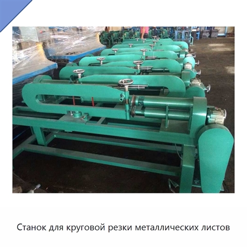Станок для круговой резки металлических листов