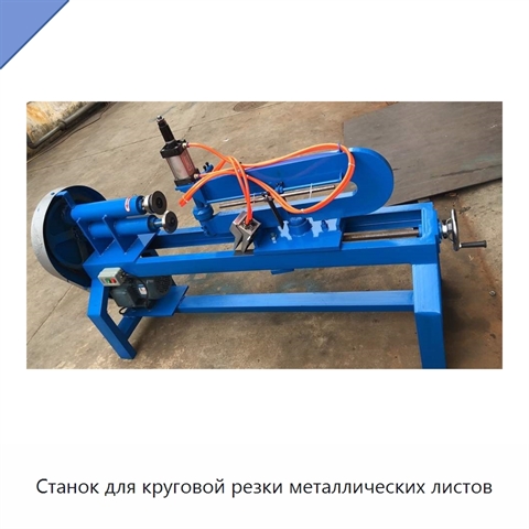 Станок для круговой резки металлических листов