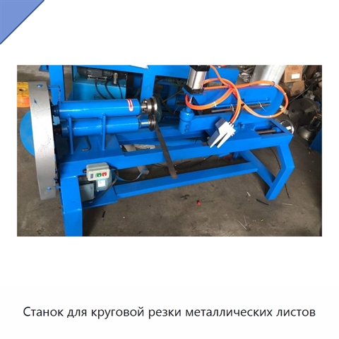 Станок для круговой резки металлических листов