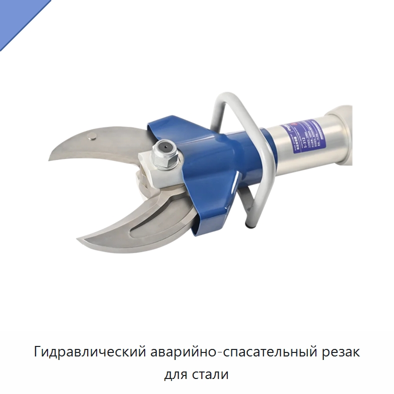 Гидравлический аварийно-спасательный резак для стали — Специальный гидравлический инструмент